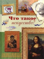 Книга 7+ Что такое искусство?
