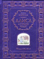 Книга Алиса в Стране Чудес