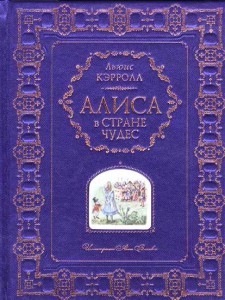 Книга Алиса в Стране Чудес