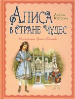 Книга Алиса в Стране Чудес