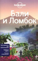 Книга Бали и Ломбок