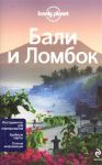 Книга Бали и Ломбок