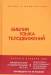 Книга Библия языка телодвижений