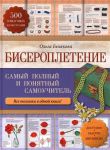Книга Бисероплетение. Самый полный и понятный самоучитель