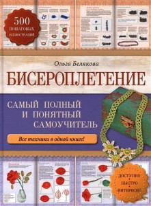 Книга Бисероплетение. Самый полный и понятный самоучитель