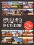 фото страниц Большая книга путешествий на всю жизнь #2