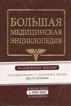 Книга Большая медицинская энциклопедия. Эксклюзивное издание бестселлера