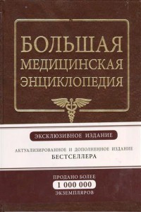 Книга Большая медицинская энциклопедия. Эксклюзивное издание бестселлера