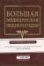 Книга Большая медицинская энциклопедия. Эксклюзивное издание бестселлера