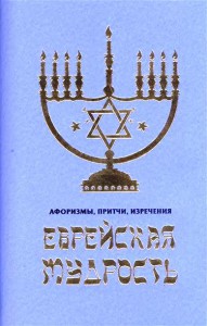 Книга Еврейская мудрость: Афоризмы, притчи, изречения
