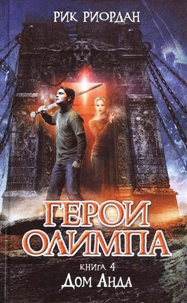 

Герои Олимпа. Книга 4. Дом Аида