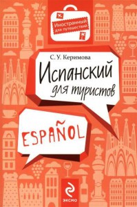 Книга Испанский для туристов