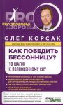 Книга Как победить бессонницу? 10 шагов к полноценному сну