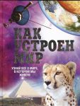 Книга Как устроен мир