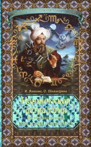 Книга Кармическая астрология: все гороскопы мира, коды судьбы, совместимость