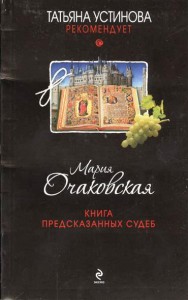 Книга Книга предсказанных судеб