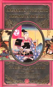 Книга Кодекс самурая. Хагакурэ. Книга Пяти Колец