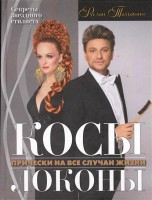Книга Косы. Локоны. Прически на все случаи жизни