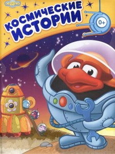 Книга Космические истории