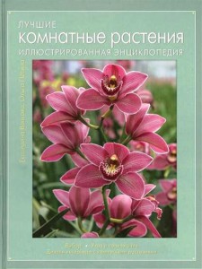 Книга Лучшие комнатные растения. Иллюстрированная энциклопедия