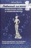 Книга Любовный кастинг: Астрология любви и совместимости