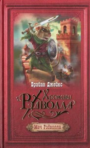 Книга Меч Рэдволла