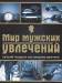 Книга Мир мужских увлечений. Лучший подарок настоящему мужчине