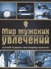 Книга Мир мужских увлечений. Лучший подарок настоящему мужчине