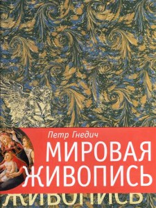 Книга Мировая живопись. Коллекционное издание