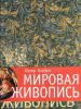 Книга Мировая живопись. Коллекционное издание