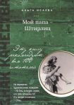Книга Мой папа - Штирлиц