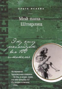 Книга Мой папа - Штирлиц