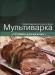 Книга Мультиварка. Готовим для мужчин
