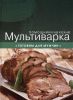 Книга Мультиварка. Готовим для мужчин