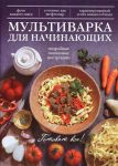 Книга Мультиварка для начинающих