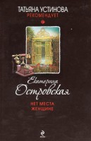 Книга Нет места женщине