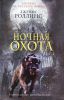 Книга Ночная охота