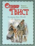 Книга Оливер Твист