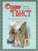 Книга Оливер Твист