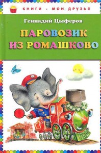 Книга Паровозик из Ромашково