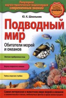 Книга Подводный мир. Обитатели морей и океанов