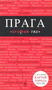 Книга Прага. 3-е изд., испр. и доп.