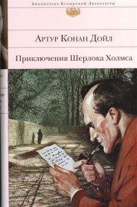 Книга Приключения Шерлока Холмса