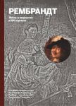 Книга Рембрандт. Жизнь и творчество в 500 картинах