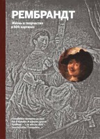 Книга Рембрандт. Жизнь и творчество в 500 картинах