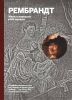 Книга Рембрандт. Жизнь и творчество в 500 картинах
