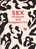 Книга Sex. Позиции для продвинутых