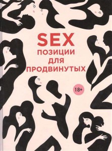 Книга Sex. Позиции для продвинутых
