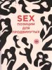 Книга Sex. Позиции для продвинутых