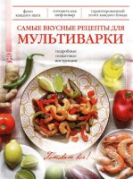 Книга Самые вкусные рецепты для мультиварки